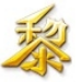 黎明之光