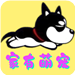 家有萌宠
