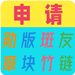 申请专区