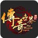 传奇世界