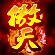 傲天公会